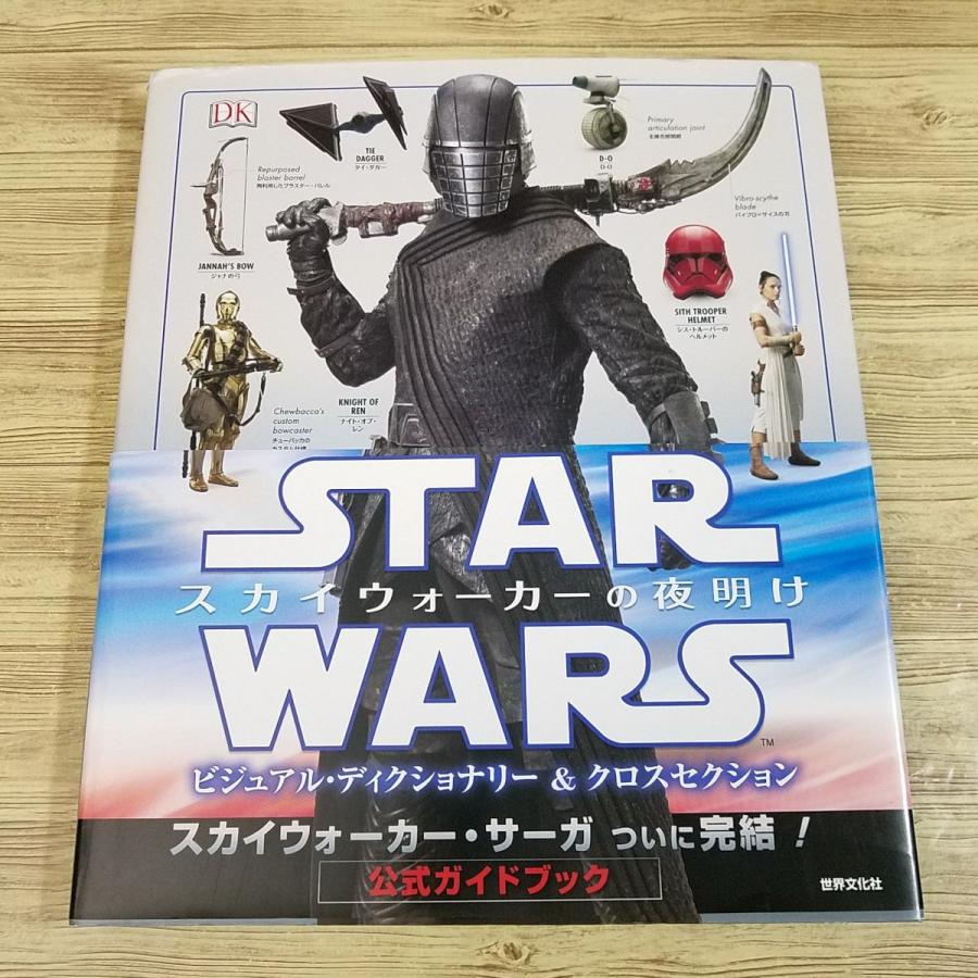 映画関連[スター・ウォーズ スカイウォーカーの夜明け ビジュアル・ディクショナリー＆クロスセクション] 公式ガイドブック 資料集