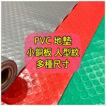 嘉義出貨！尺寸最多 小銅板地墊 PVC地墊 水溝防臭墊 防草墊 防滑地墊 廚房地墊 多功能地墊 橡膠地墊 牛筋地墊