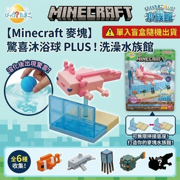 🌋【批發日本】現貨快出 日本原裝 Minecraft 麥塊 驚喜沐浴球 PLUS！洗澡水族館 洗澡球 泡澡球🛁