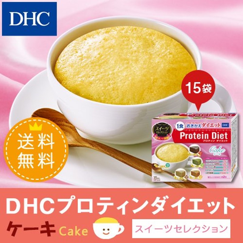 dhc ダイエット食品 【送料無料】【 DHC 公式 】DHCプロティンダイエット ケーキ スイーツセレクション 15袋入【置き換えダイエット食品】  通販 LINEポイント最大0.5%GET | LINEショッピング