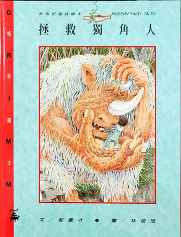 拯救獨角人[二手書_良好]