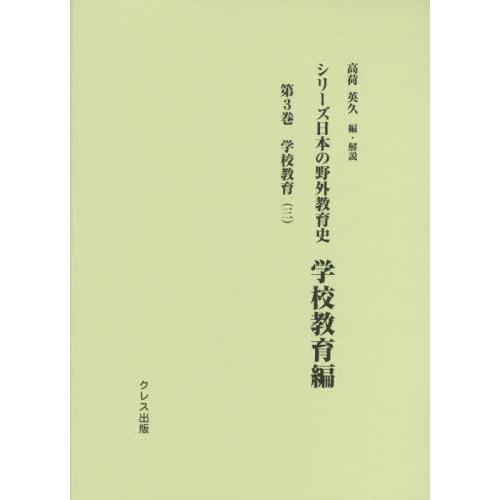 シリーズ日本の野外教育史 学校教育編第3巻 高荷英久