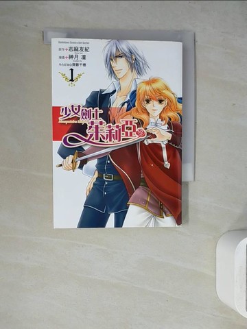 【書寶二手書T7／漫畫書_WH8】少女劍士茱莉亞(1)_漫畫神月凜?原作志麻有紀