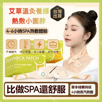 闆娘優選💥隔日達 草本蒸汽熱敷 艾草暖頸貼 4h恆溫發熱 蒸氣SPA 頸部熱敷 熱敷按摩 頸椎貼 暖頸貼 脖子熱敷