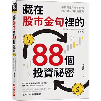 <全新>財經傳訊出版【藏在股市金句裡的88個投資祕密(張真卿)】(2026年8月)(9786267888162)