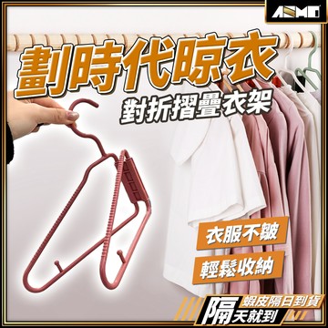 【小空間大利用】衣架 掛衣架 折疊衣架 現貨 摺疊衣架 曬衣架 露營衣架 折疊曬衣架 防滑衣架 吊衣架 衣架收納 折衣架