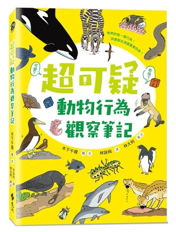 超可疑動物行為觀察筆記[二手書_近全新]