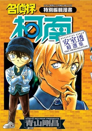 名偵探柯南 安室透精選集【二手書_良好】TAAZE讀冊生活