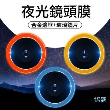 新款多彩 夜光鏡頭保護貼 適用於 iPhone17 16 15 14 13 12 11 Pro Max 鏡頭膜 超薄鷹眼