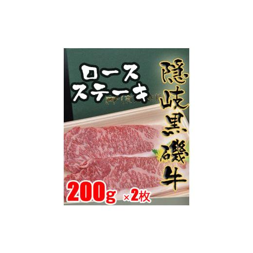 ふるさと納税 島根県 隠岐の島町 1102　隠岐黒磯牛　ロース　200ｇ×2枚