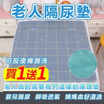 【下殺價🔥】隔尿墊 老人/成人床上護理墊 大號防水墊 生理墊 防水墊 防尿墊 尿布墊隔尿床墊 可機洗成人透氣尿墊 可機洗