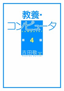 教養・コンピュータ 吉田敬一