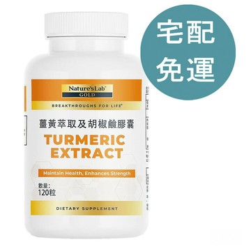 [COSCO代購6] D116398 Nature's Lab 薑黃萃取及胡椒鹼膠囊 120粒