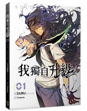 我獨自升級（1）（漫畫）[二手書_近全新]