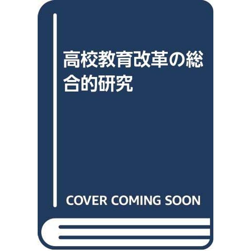 高校教育改革の総合的研究