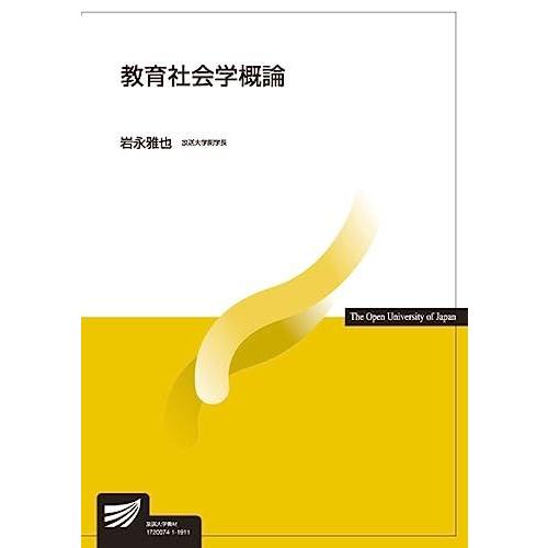 [A11723244]教育社会学概論 (放送大学教材) [単行本] 雅也， 岩永