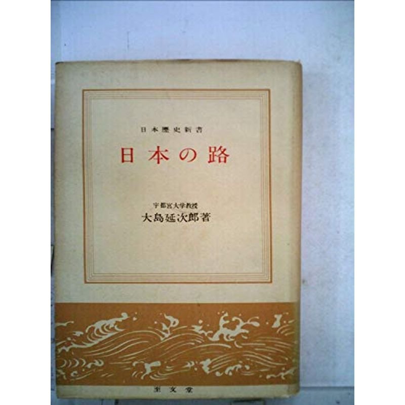 日本の路 (1955年) (日本歴史新書)