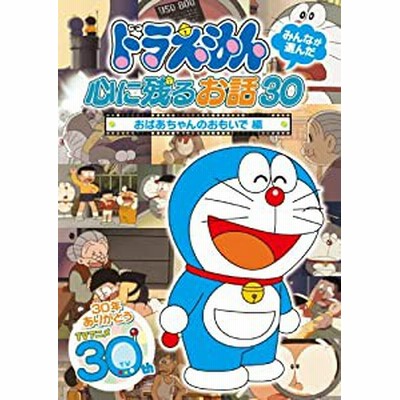 ドラえもん みんなが選んだ心に残るお話30 ドラえもんが生まれ変わる日 中古品 通販 Lineポイント最大get Lineショッピング
