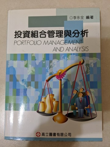 投資組合管理與分析[二手書_良好]