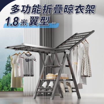 【好氣氛家居】1.8米多功能翼型碳鋼折疊防水晾曬衣架/晾衣架 曬衣架 蝶型曬衣架(免安裝)