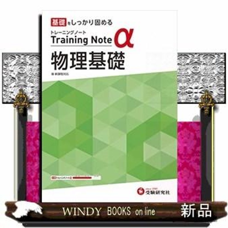 高校 トレーニングノートα 物理基礎 基礎をしっかり固める - ノン