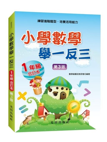 小學數學舉一反三（1年級）合訂本（第3版）