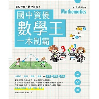 現貨!!重點整理、快速複習！國中資優數學王一本制霸【ttbooks】