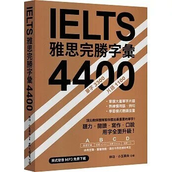 IELTS雅思完勝字彙 4400 (英式發音MP3免費下載) (1版) 林功、小玉英央 2019 眾文圖書股份有限公司