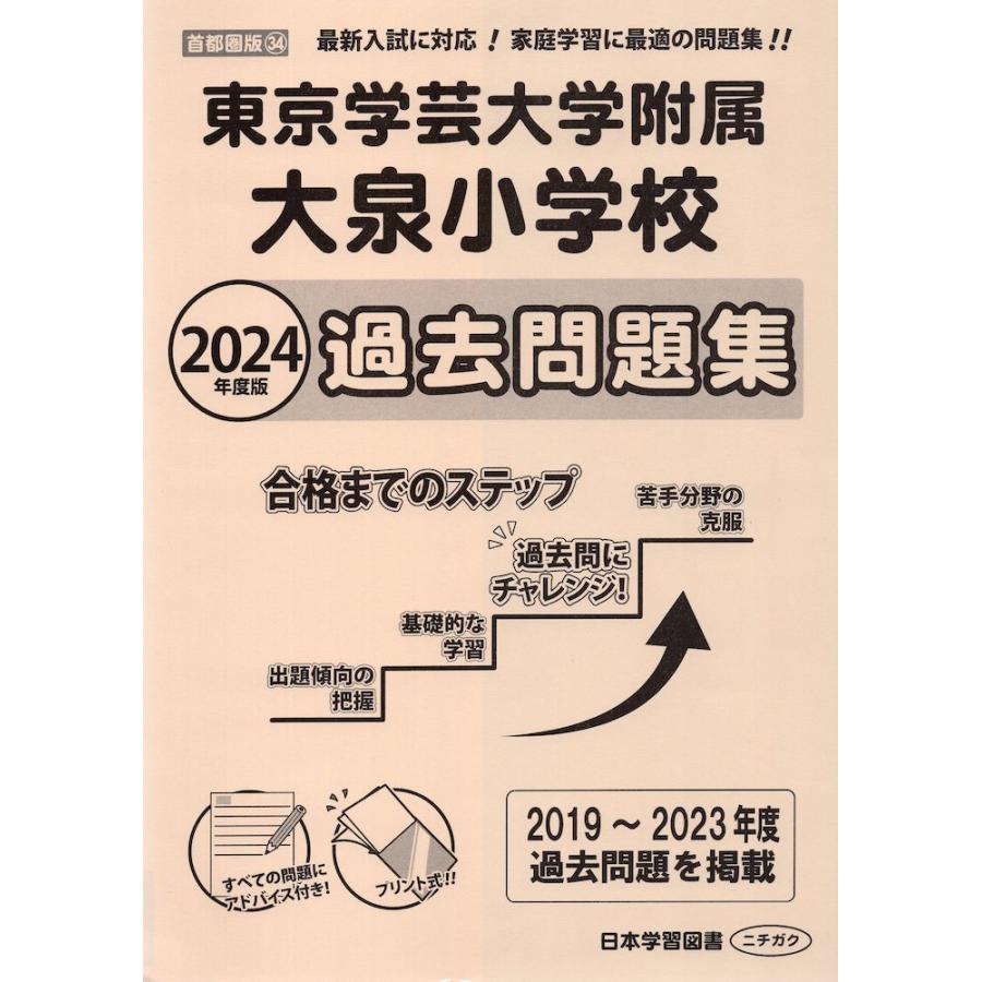 東京学芸大学附属大泉小学校過去問題集 2024年度版