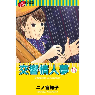 交響情人夢 (13)_Readmoo 讀墨電子書