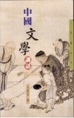 中國文學講話 (三民叢刊 3) (2版) 王更生  三民