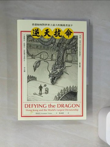 【書寶二手書T8／政治_U1D】逆天抗命： 香港如何對世界上最大的獨裁者說不_韋安仕, 徐承恩