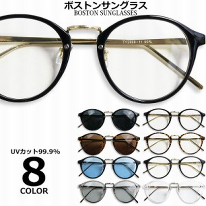 ボストン サングラス メンズ レディース 伊達メガネ ウェリントン ドライブ UVカット 男女兼用 大きいフレーム めがね 通販 LINEポイント最大2.0%GET LINEショッピング 新品 メンズ レディース 眼鏡 サングラス メガネ 男女兼用 UV