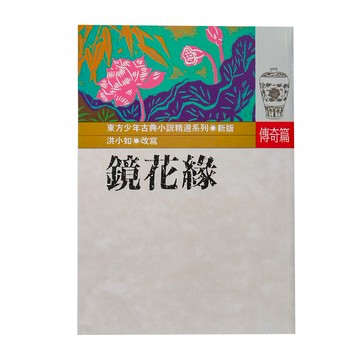 東方 鏡花緣 洪小如改寫 古典小說精選系列  洪小如
