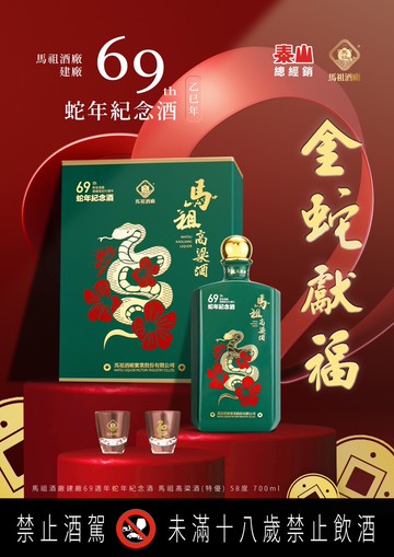 【兵兵友禮】馬祖高粱酒 - 建廠69周年 金蛇獻福 蛇年紀念酒58度 700ML