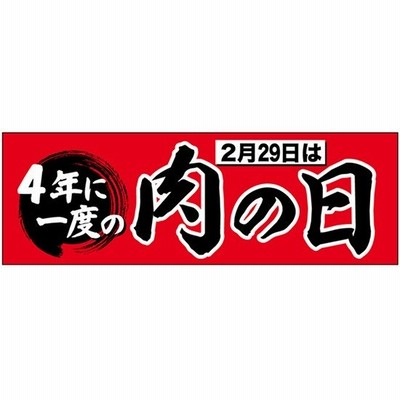 パネル 4年に一度の肉の日 No.69673 (受注生産)