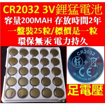 cr2032 cr1632 cr2025 cr2016電池 SGS認證 (足電壓) 3V鋰錳 主機板電池 水銀電池