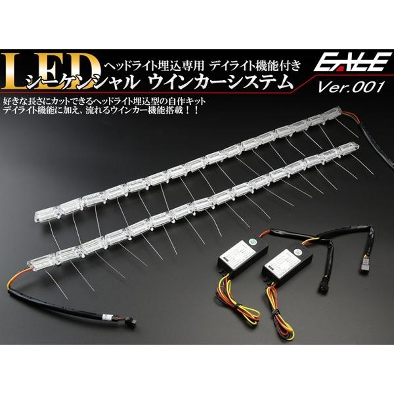 ヘッドライト加工 埋め込み専用 LED シーケンシャルウインカー