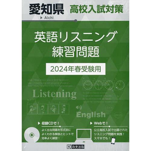 愛知県高校入試対策英語リスニング