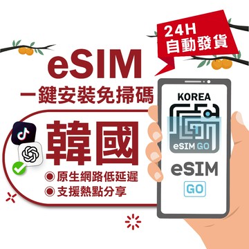 【eSIMGO】韓國eSIM｜24H自動發貨五分鐘取件  網卡 韓國esim卡 韓國上網 esim韓國 吃到飽