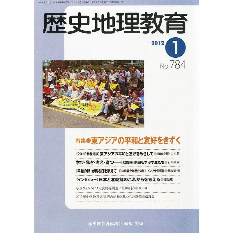 歴史地理教育 2012年 01月号 雑誌