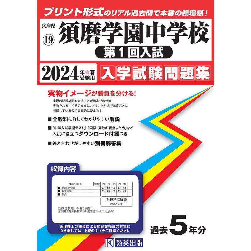 須磨学園中学校（第１回入試）入学試験問題集2024年春受験用(実物に近いリアルな紙面のプリント形式過去問) (兵庫県中学校過去入試問題集)