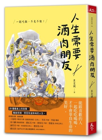人生需要酒肉朋友︰一起吃飯，不見不散！[二手書_良好]