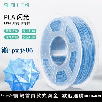 【品質高 價格低】打統編三綠3D打印耗材PLA閃光高韌性易打印PLA Sparkle閃耀色適用拓竹創想3D打印機FDM3D打印機材料1KG線徑1.75mm