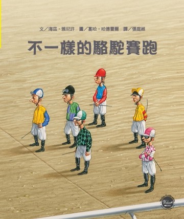 不一樣的駱駝賽跑【TAAZE讀冊生活】