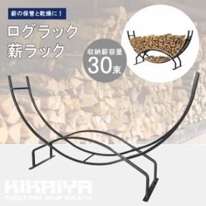 KIKAIYA ログラック 半円型 30束 スチール製 薪ラック 薪棚 薪ストッカー 薪置き棚 薪収納