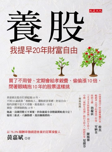 養股，我提早20年財富自由：買了不用管、定期會給孝親費、偷偷漲10倍，閉著眼睛抱[二手書_良好]