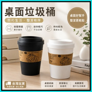 咖啡杯垃圾桶🍅咖啡杯造型垃圾桶 旋轉翻蓋 家用創意垃圾桶 有蓋 咖啡杯收納盒 翻蓋垃圾桶紙杯造型垃圾桶 桌面垃圾桶