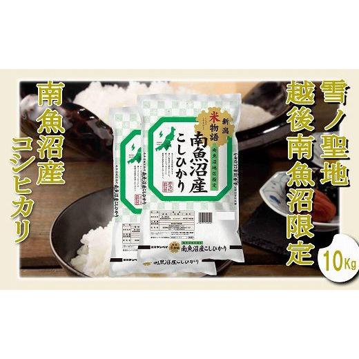 ふるさと納税 新潟県 南魚沼市 雪ノ聖地 越後南魚沼限定 南魚沼産コシヒカリ