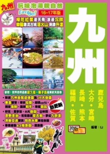 【電子書】玩味泡湯親自然Easy GO！：九州